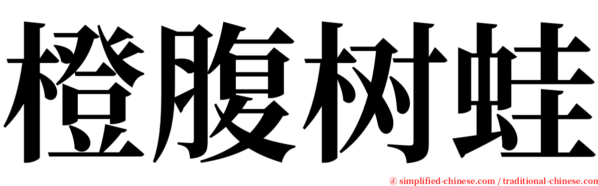 橙腹树蛙 serif font