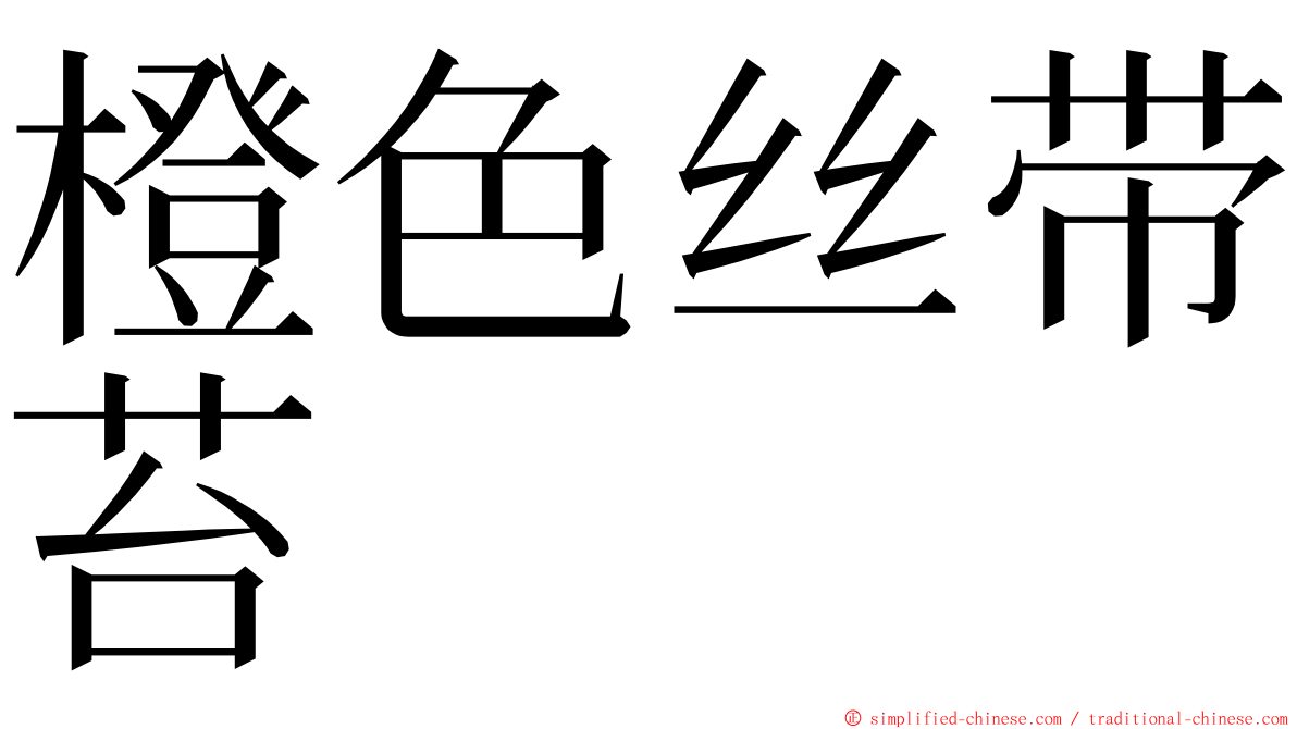 橙色丝带苔 ming font