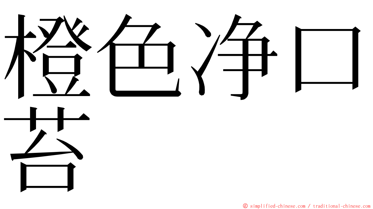 橙色净口苔 ming font