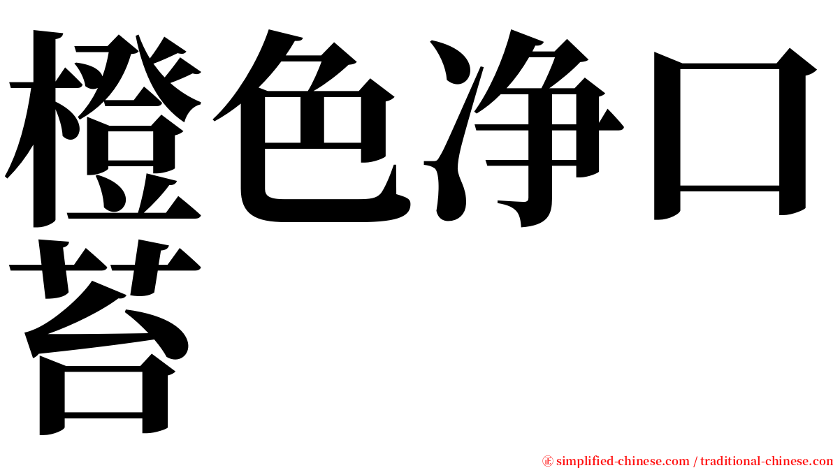 橙色净口苔 serif font