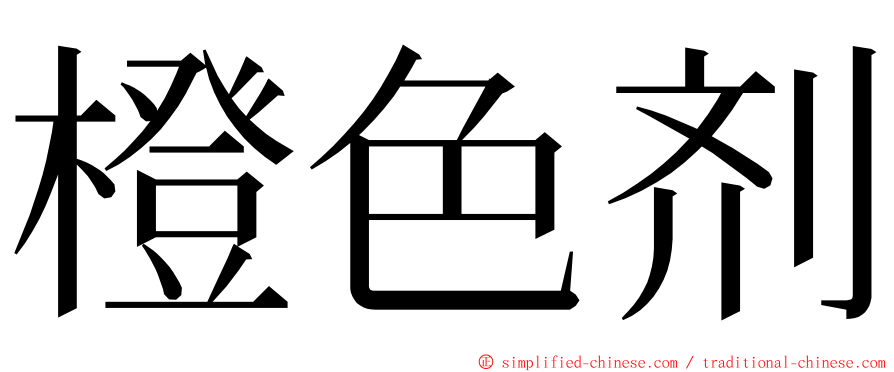 橙色剂 ming font