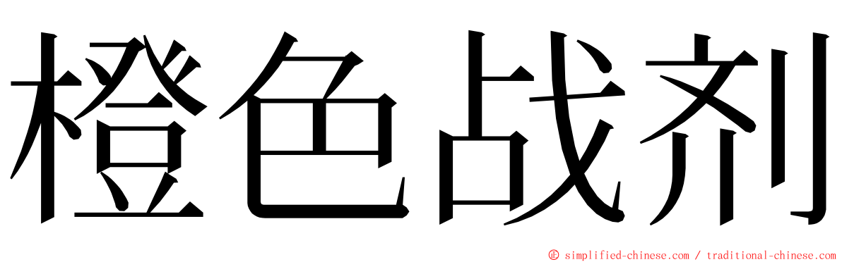 橙色战剂 ming font