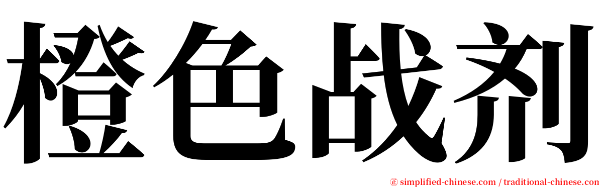 橙色战剂 serif font