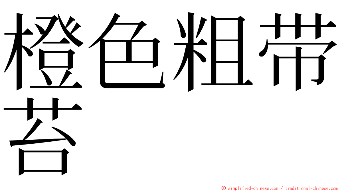 橙色粗带苔 ming font