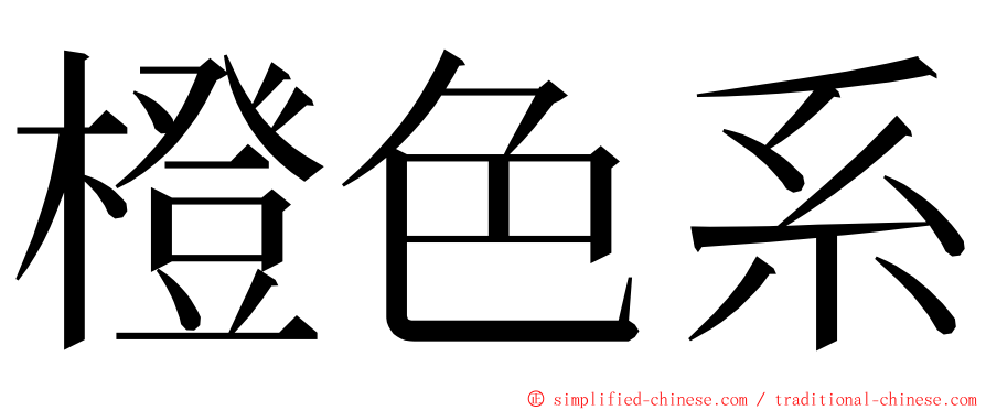 橙色系 ming font