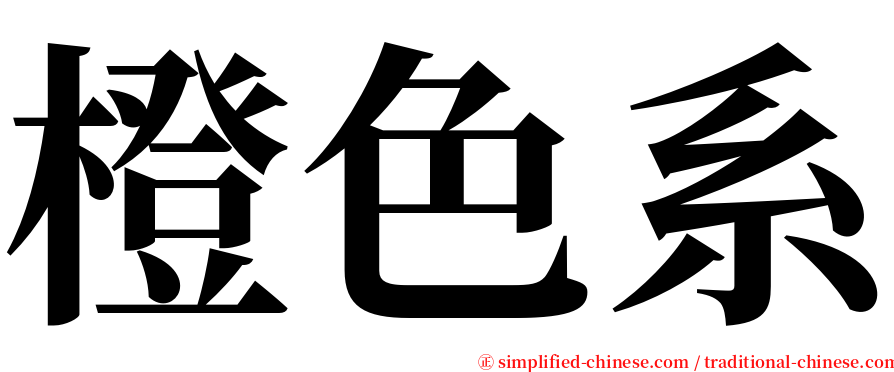 橙色系 serif font