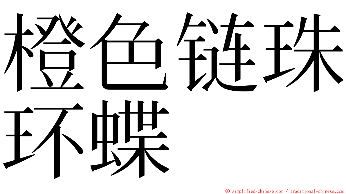 橙色链珠环蝶 ming font