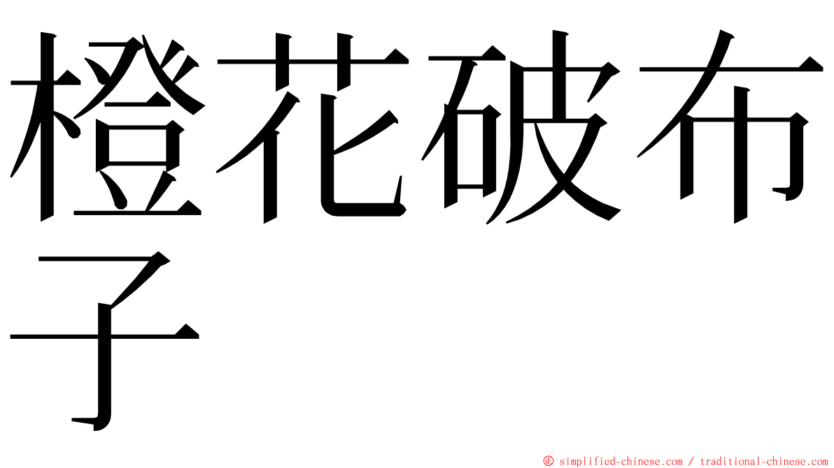 橙花破布子 ming font