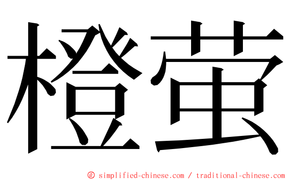 橙萤 ming font