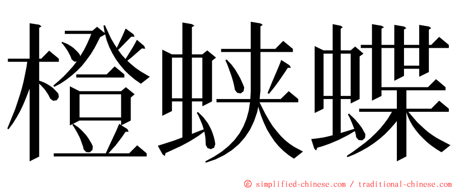 橙蛱蝶 ming font