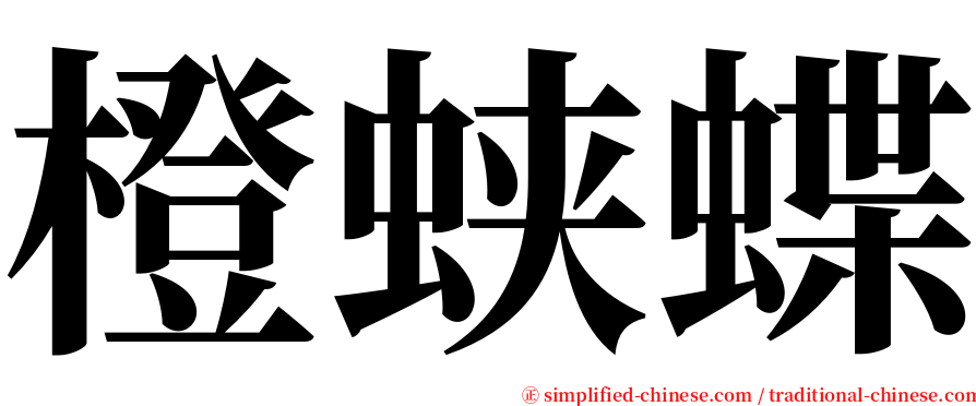 橙蛱蝶 serif font