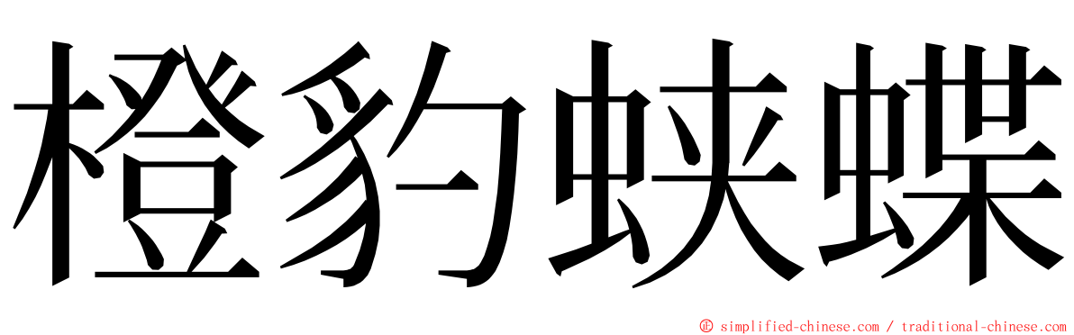 橙豹蛱蝶 ming font