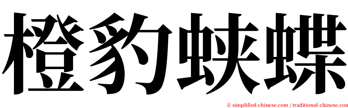 橙豹蛱蝶 serif font