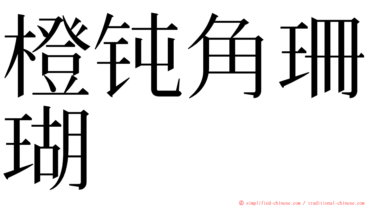 橙钝角珊瑚 ming font