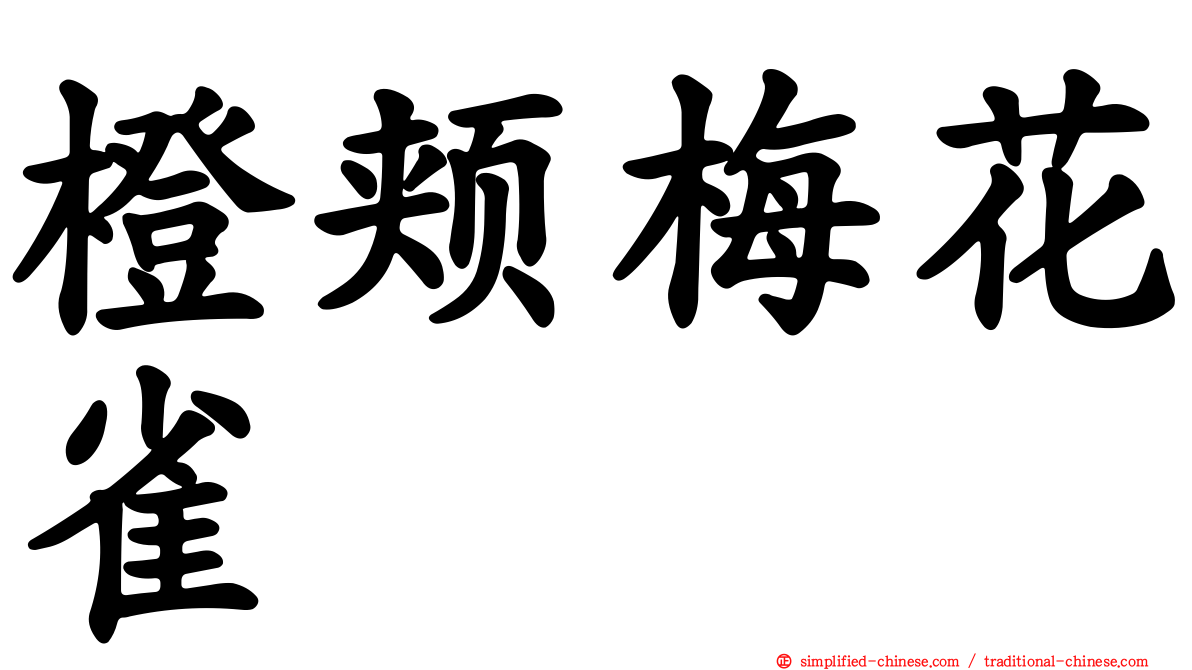 橙颊梅花雀