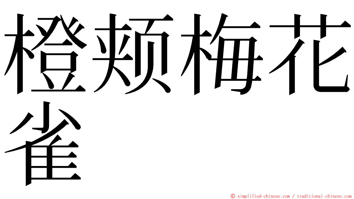 橙颊梅花雀 ming font