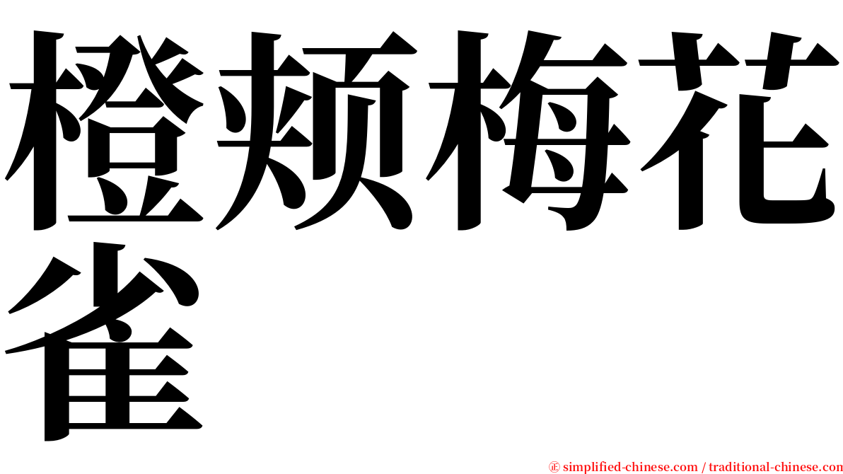 橙颊梅花雀 serif font