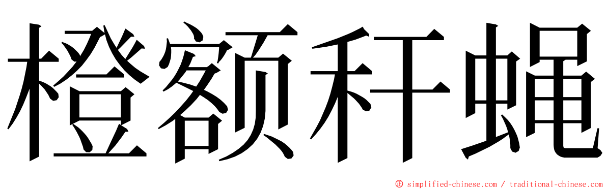 橙额秆蝇 ming font