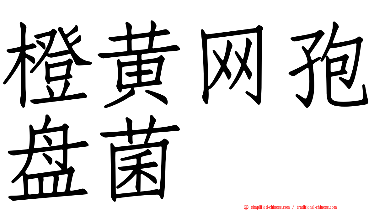 橙黄网孢盘菌