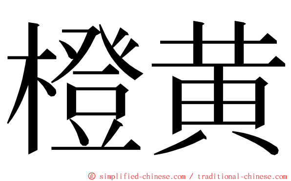 橙黄 ming font