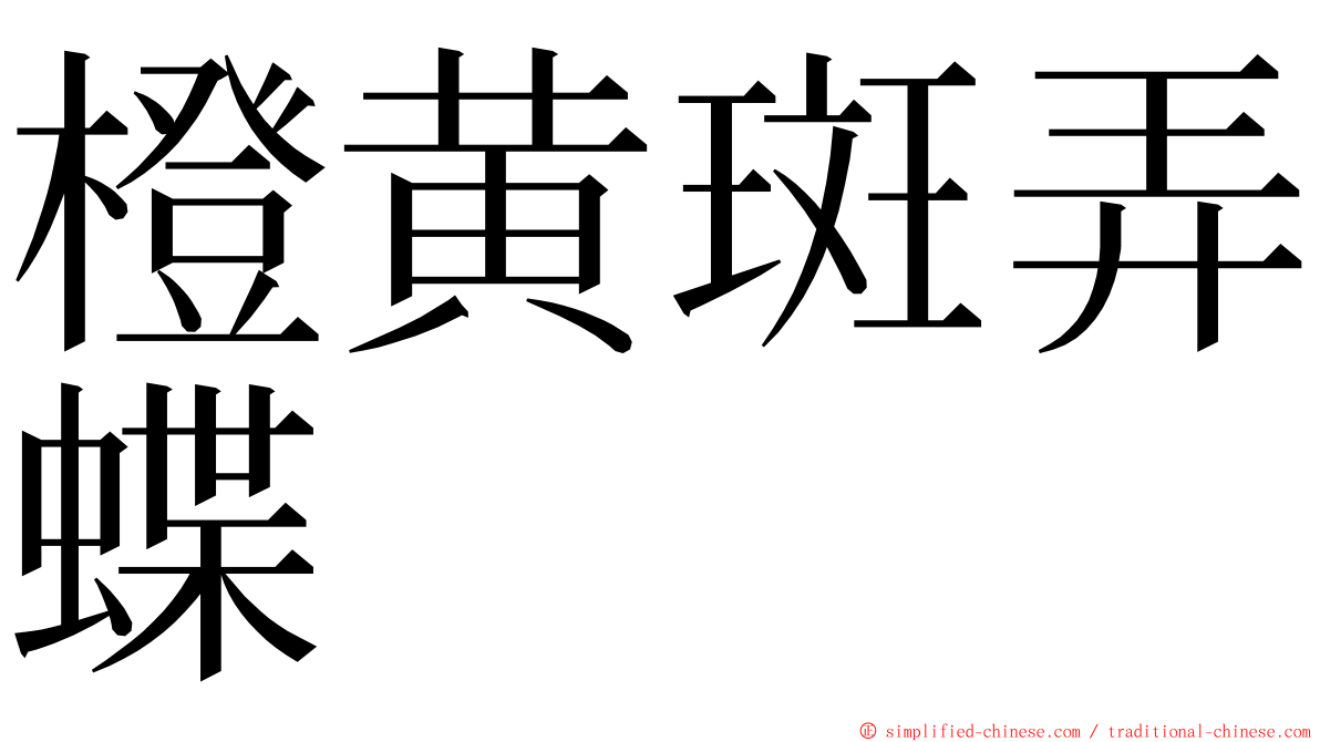 橙黄斑弄蝶 ming font