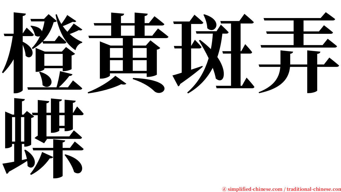 橙黄斑弄蝶 serif font