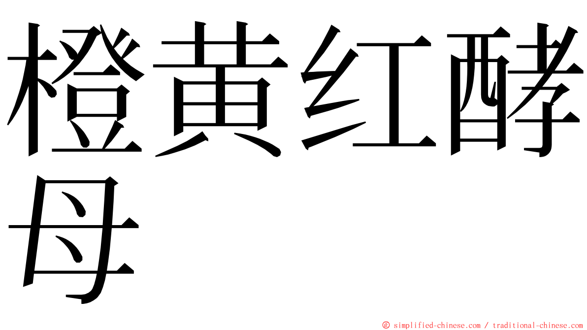 橙黄红酵母 ming font