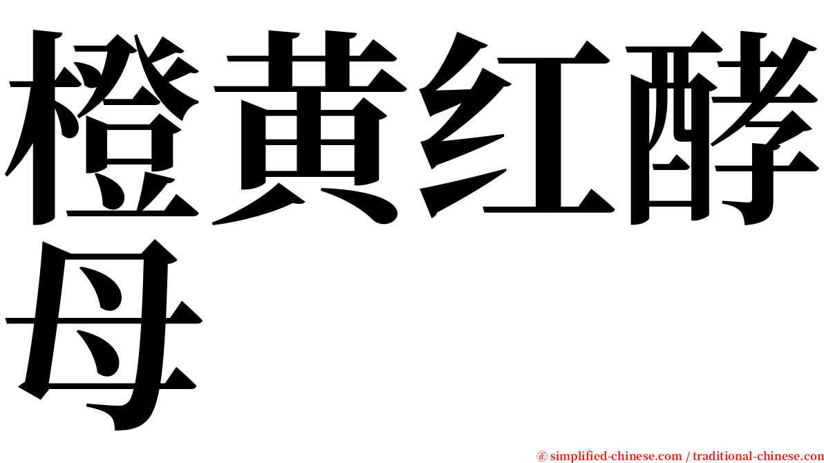 橙黄红酵母 serif font