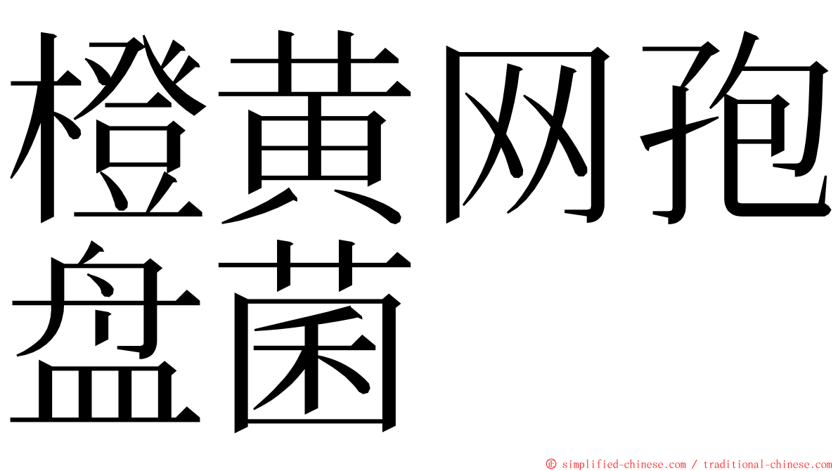 橙黄网孢盘菌 ming font