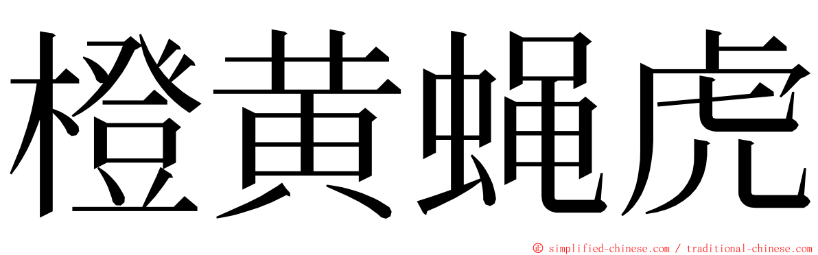 橙黄蝇虎 ming font