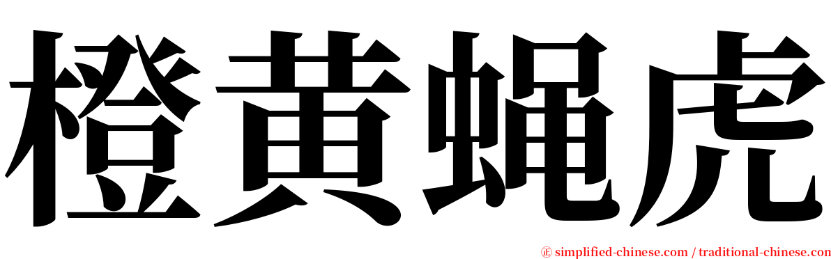 橙黄蝇虎 serif font