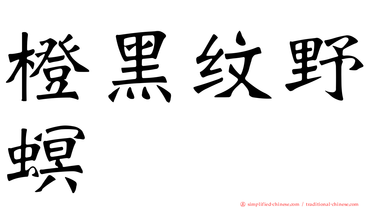 橙黑纹野螟