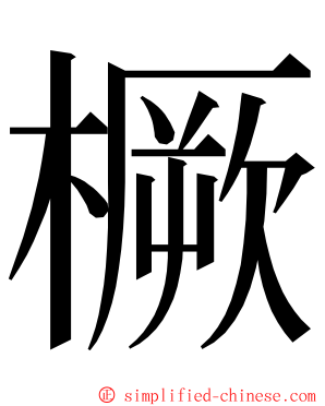 橛 ming font