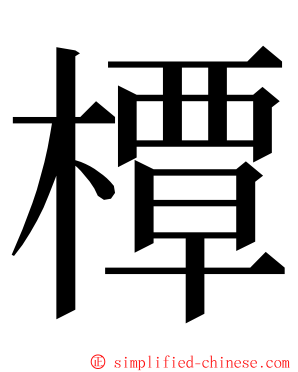 橝 ming font