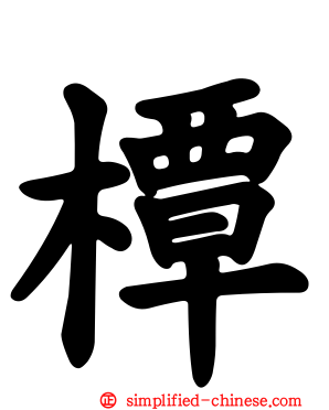 橝