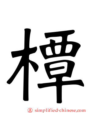 橝