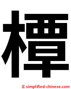 橝