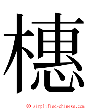 橞 ming font