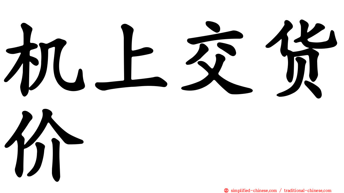 机上交货价