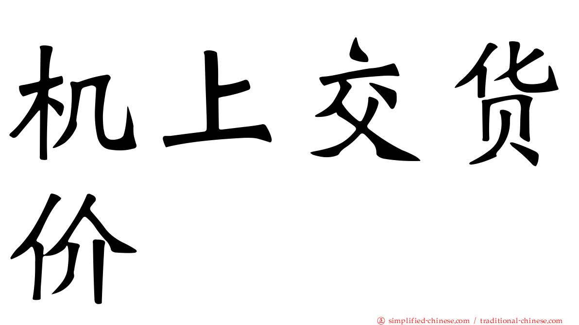 机上交货价