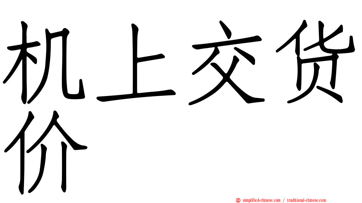 机上交货价