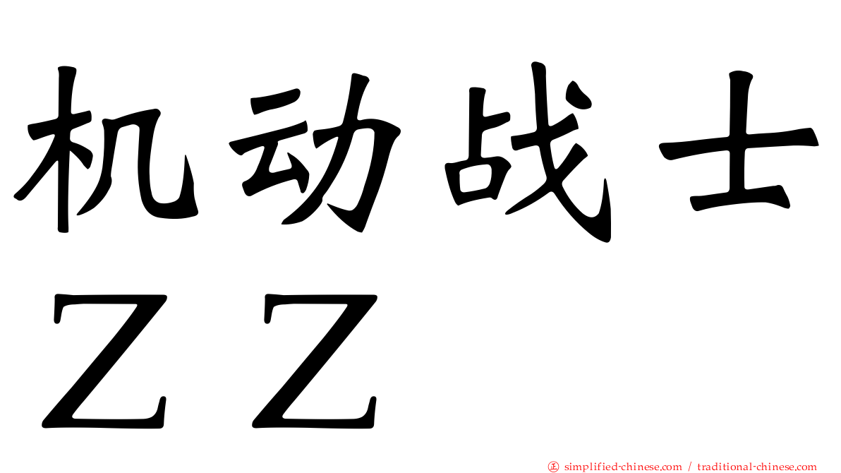 机动战士ＺＺ