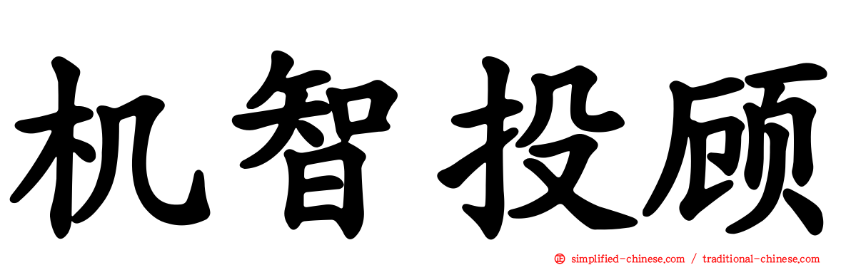 机智投顾