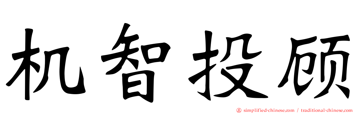 机智投顾