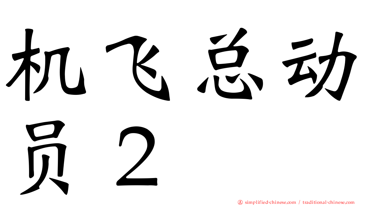 机飞总动员２