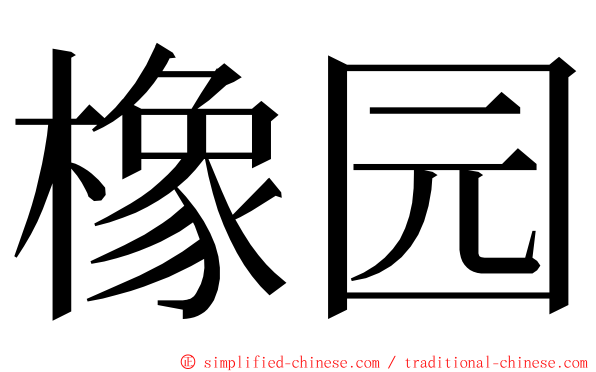 橡园 ming font