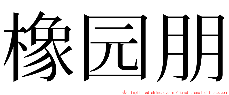 橡园朋 ming font