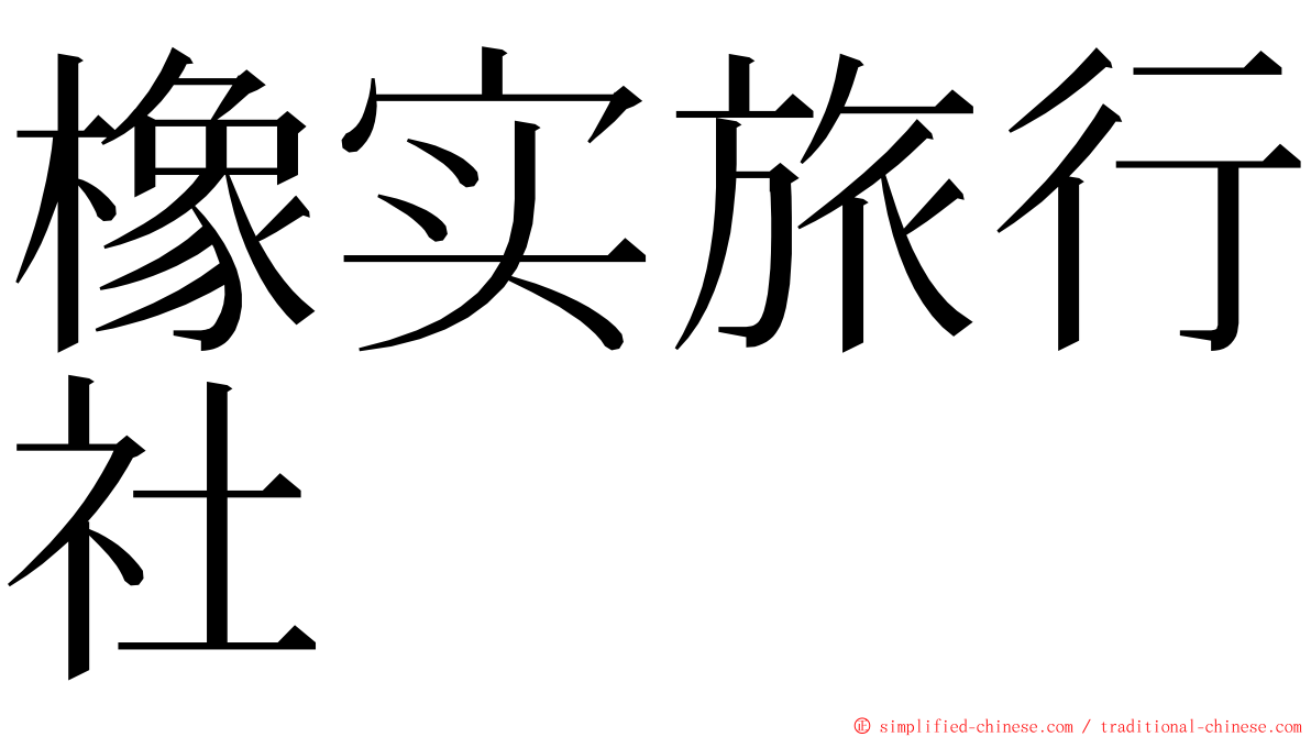 橡实旅行社 ming font