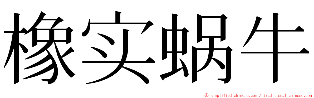 橡实蜗牛 ming font