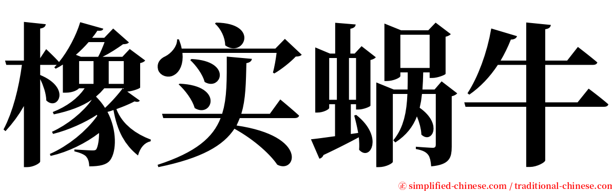 橡实蜗牛 serif font